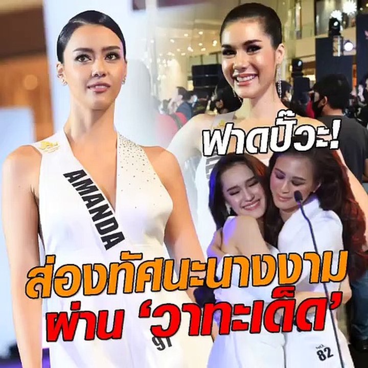 ฟาดปั๊วะ! ส่องทัศนะนางงาม ผ่านวาทะเด็ด
