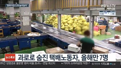 '과로 호소' 택배 노조…21일부터 분류작업 거부