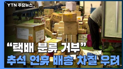 택배기사들 21일부터 분류작업 거부...추석 배송 차질 우려 / YTN