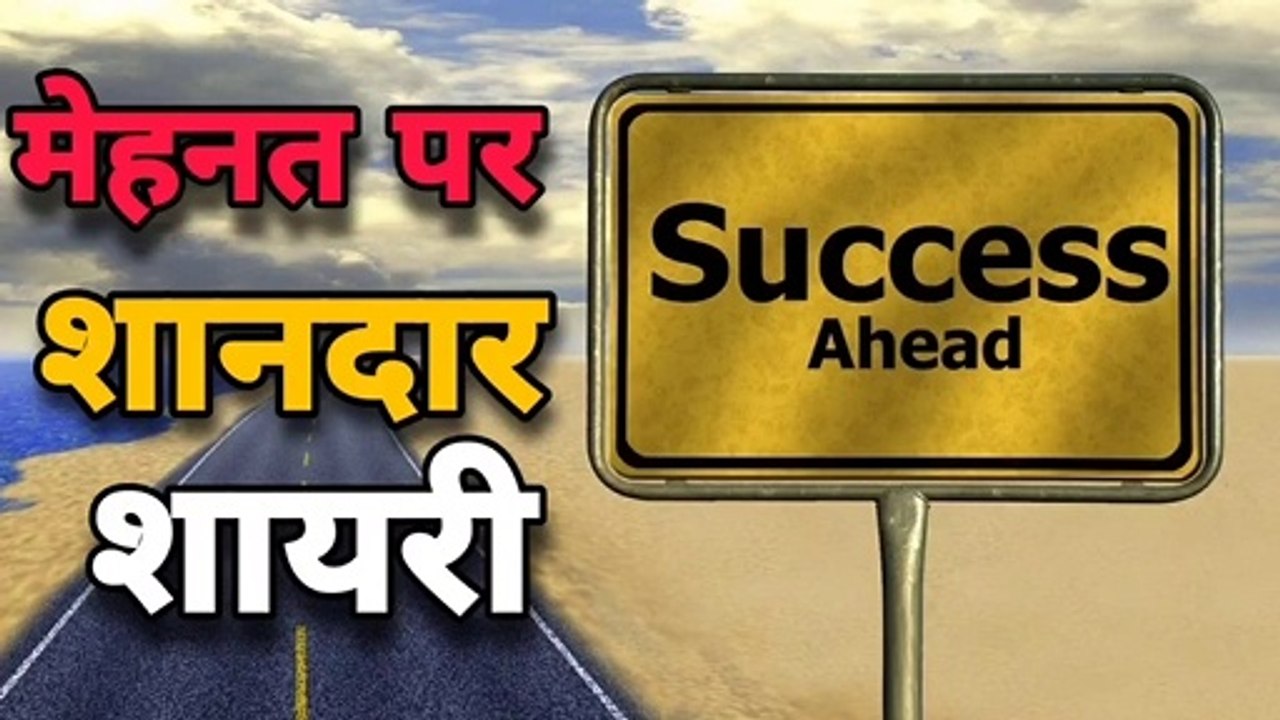Shayari on hard work in hindi - kismat aur mehnat shayari - kamyabi shayari - pratibha par shayari