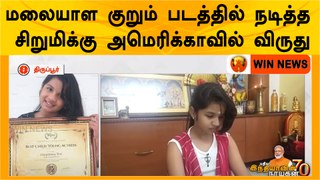 மலையாள குறும் படத்தில் நடித்த சிறுமிக்கு அமெரிக்காவில் விருது