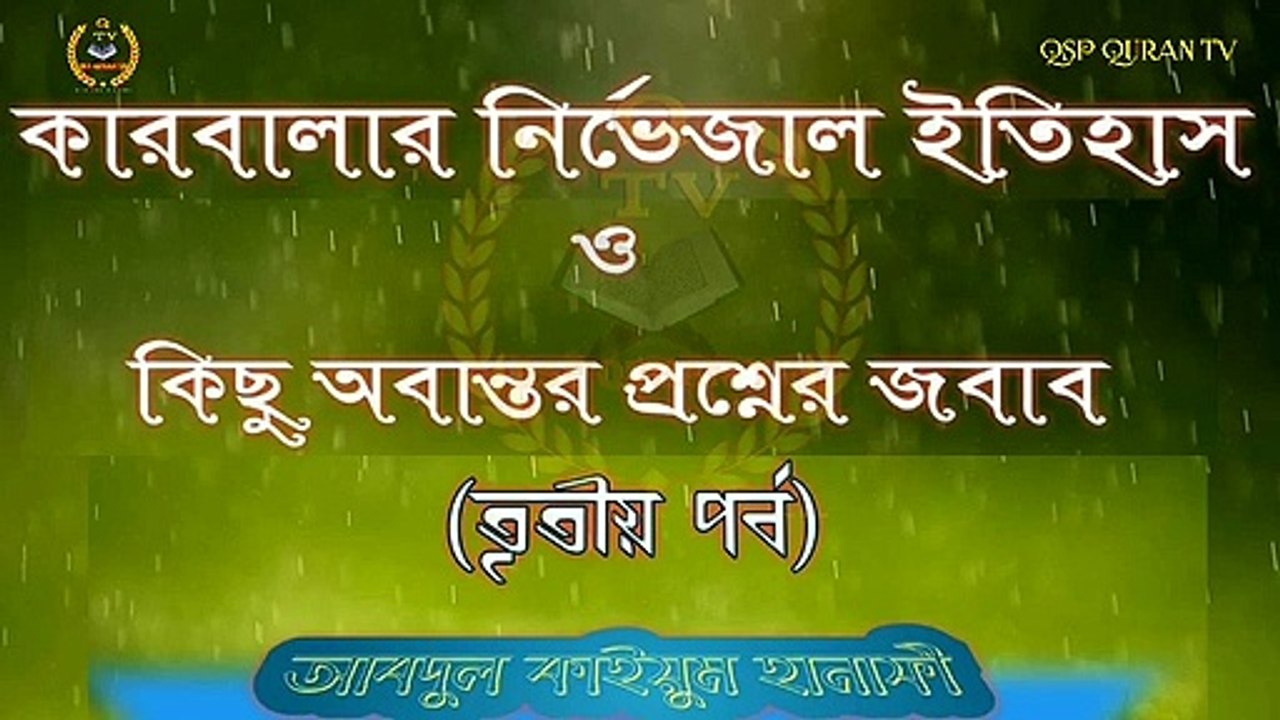 The events of Karbala Part 3 (3) Bengali || কারবালার ঘটনা তৃতীয় পর্ব (3) বাংলা