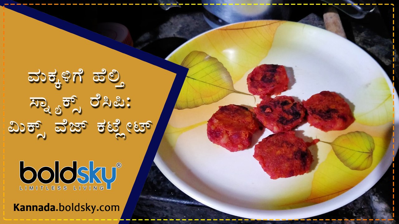 ಮಕ್ಕಳಿಗೆ ಹೆಲ್ತಿ ಸ್ನ್ಯಾಕ್ಸ್ ರೆಸಿಪಿ: ಮಿಕ್ಸ್ ವೆಜ್ ಕಟ್ಲೇಟ್ | Mixed Veg Cutlet For Kids | Boldsky Kannada