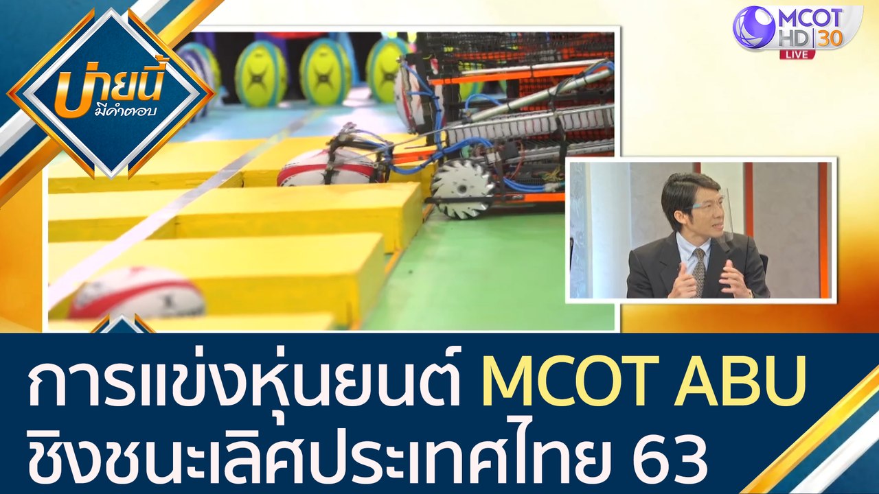 การแข่งขันหุ่นยนต์ MCOT ABU ชิงชนะเลิศประเทศไทย...