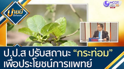 ป.ป.ส ปรับสถานะ “กระท่อม”เพื่อประโยชน์ทางด้านการแพทย์  [17 ก.ย.63] บ่ายนี้มีคำตอบ | 9 MCOT HD