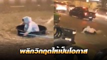 คนไทยเป็นคนตลก แม้ฝนตก-น้ำท่วม ก็หยุดความตลกนี้ไม่ได้