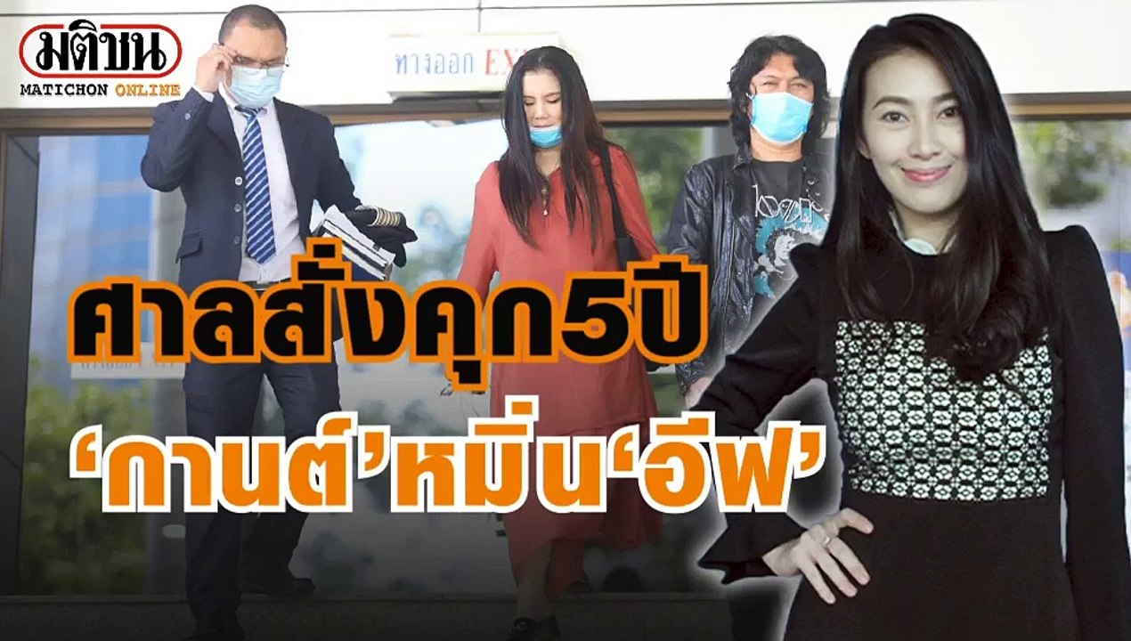 คุก’กานต์’5ปี ปรับ2.5เเสนหมิ่น’อีฟ’ เมตตาทำเพราะหึงหวงรอลงอาญา2ปี