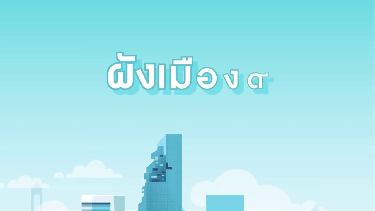 ผังเมืองดี ... ชีวิตยิ่งดี !