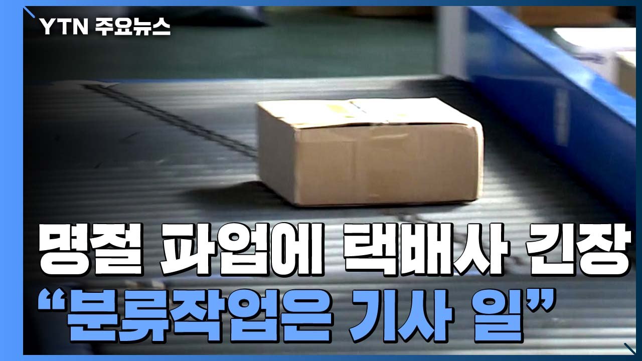 "분류는 택배기사 고유업무"...택배사들, 기사들 요구에 난색 / YTN