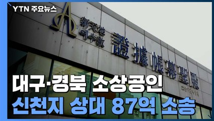 대구·경북 소상공인 신천지 상대 87억 손해배상 소송 / YTN