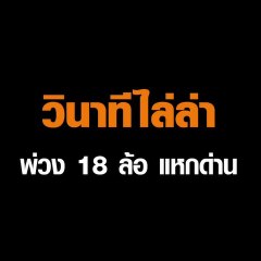 วินาทีไล่ล่าพ่วง 18 ล้อ แหกด่าน รับเพิ่งเสพยาบ้ากลัวโดนจับ
