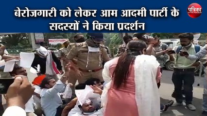 बेरोजगारी को लेकर आम आदमी पार्टी के सदस्यों ने किया प्रदर्शन