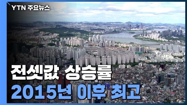 전셋값 상승률 2015년 이후 최고 ...서울 64주째 상승 / YTN