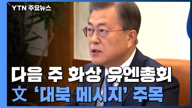 다음 주 화상 유엔총회...문 대통령 '대북 메시지' 주목 / YTN