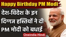 PM Narendra Modi Birthday: 70 साल के हुए PM मोदी, देश विदेश से लगा बधाईयों का तांता | वनइंडिया हिंदी