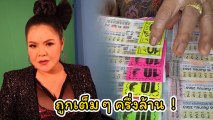 ฮาย อาภาพร ดวงเฮง ถูกลอตเตอรี่ล้นมือเต็ม ๆ 225 ใบ