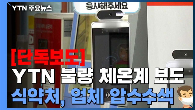 [단독] 식약처, '얼굴인식 체온계' 판매 업체 압수수색... 서버 확보 중 / YTN