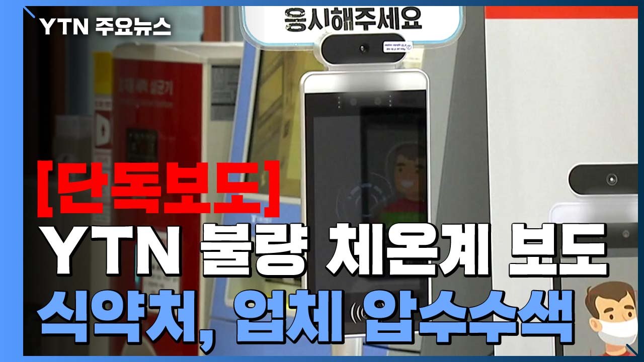 [단독] 식약처, '얼굴인식 체온계' 판매 업체 압수수색..."서버 확보 중" / YTN
