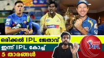 IPL 2020: 5 IPL winners who are now coaches of franchises | Oneindia Malayalam
