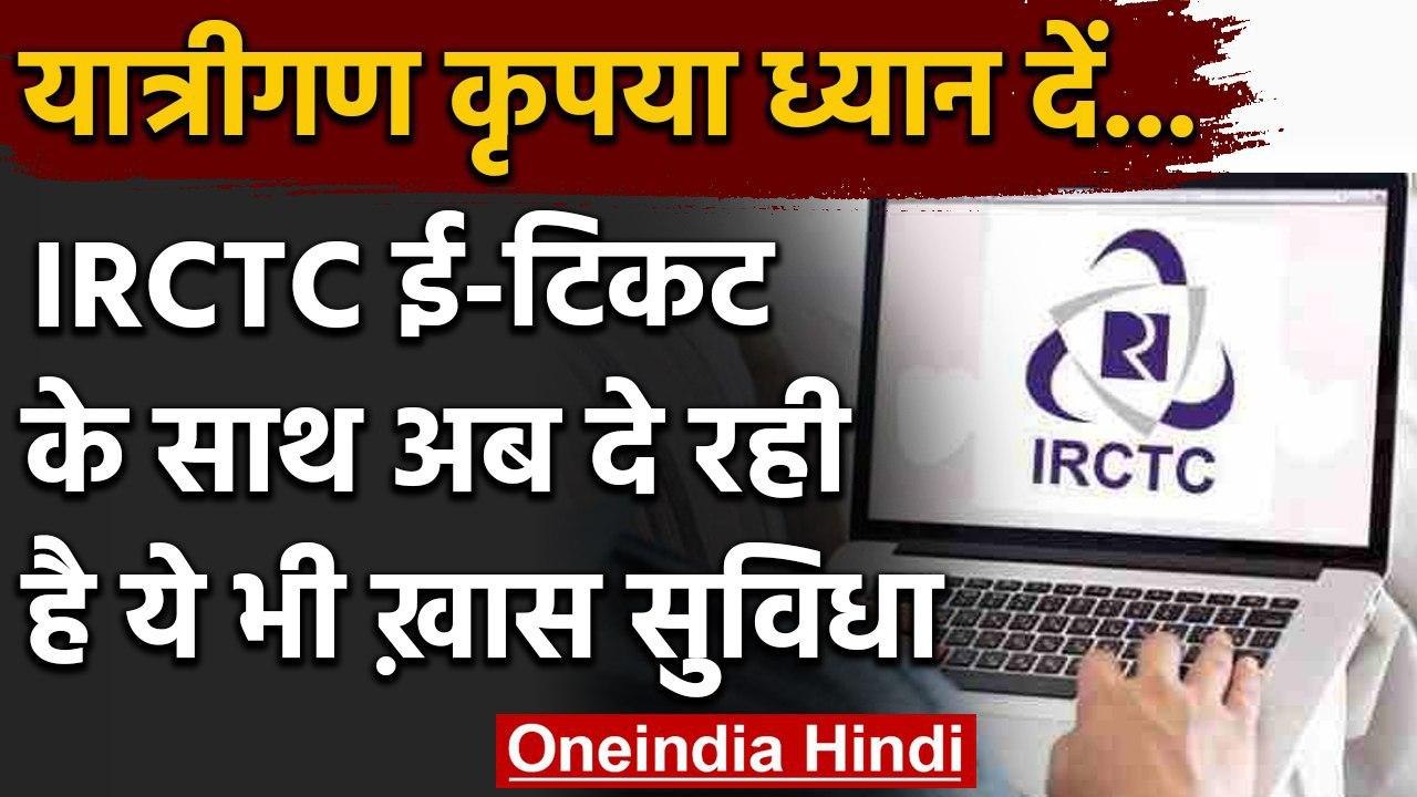 IRCTC यात्रियों को दे रही है ये खास सुविधा,  अब ई-टिकट के साथ बुक करा सकेंगे होटल | वनइंडिया हिंदी