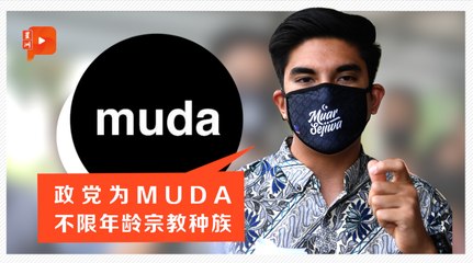 成立新政党MUDA 赛沙迪：不再受老旧政治约束