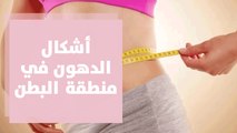 تعرفوا على أشكال الدهون في منطقة البطن عند النساء مع د. محمد الشخريتي