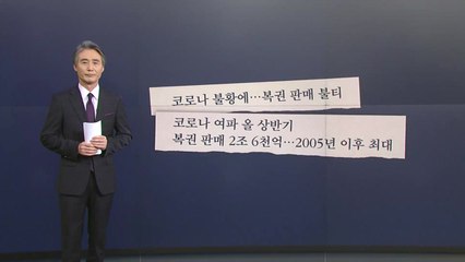 [뉴있저] [팩트체크] 코로나19 불황으로 복권에 몰린다? / YTN