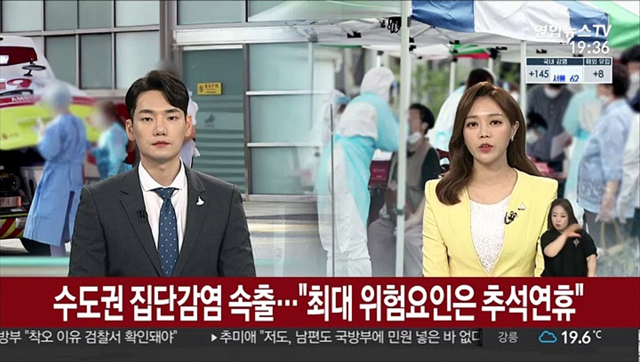 수도권 집단감염 속출…"최대 위험요인은 추석연휴"