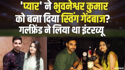 प्यार ने Bhuvneshwar Kumar  को बना दिया Swing Bowler, गर्लफ़्रेंड ने लिया था इंटरव्यू