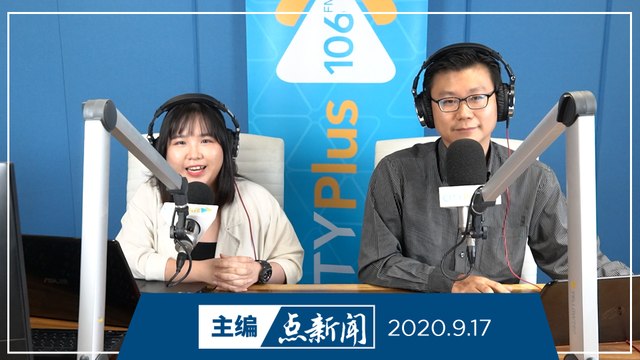 【主编点新闻】2020年9月17日
