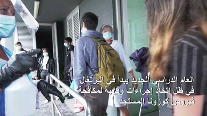 العام الدراسي الجديد يبدأ في البرتغال