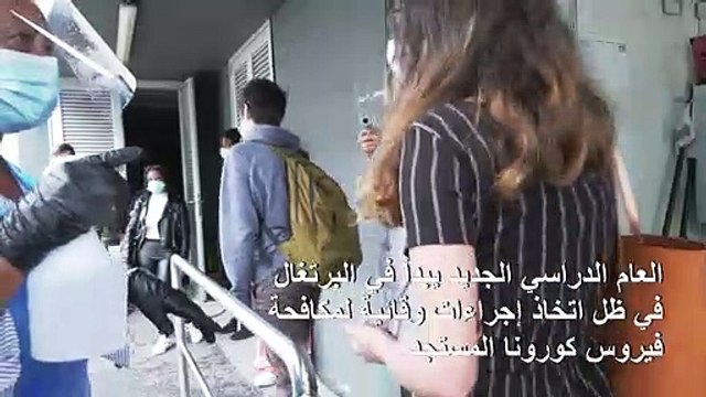العام الدراسي الجديد يبدأ في البرتغال