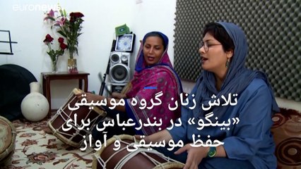 هم‌آوازی زنان «دینگو» در بندرعباس؛ تلاشی گروهی برای موسیقی