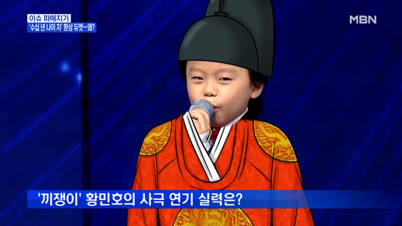 MBN 뉴스파이터-홍경민·황민우&문희경·김다현…환상 듀엣