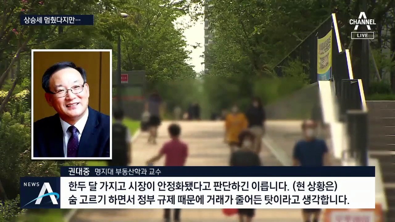 “부동산 시장 상승세 멈췄다”는데…현장은 “거래 냉각기”