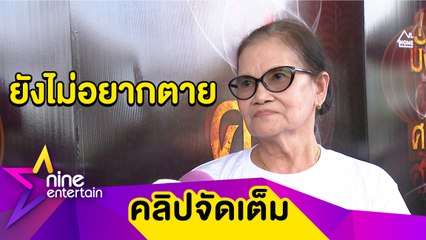 "ป้าแมว ดาวพระศุกร์” ลั่น! ยังอยากมีชีวิตอยู่ หลังเผชิญอาการปอดติดเชื้อ (คลิปจัดเต็ม)