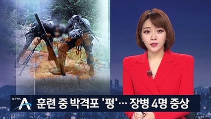 박격포 훈련장 폭발사고로 4명 부상…원인 조사 중