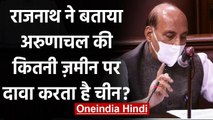 Rajnath Singh ने Rajya Sabha में बताया Arunachal की कितनी जमीन पर China का दावा | वनइंडिया हिंदी