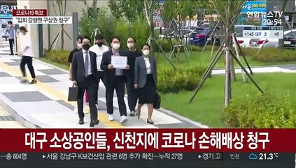 대구 소상공인들, 신천지에 코로나 피해 손해배상 청구