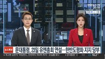 문대통령, 23일 새벽 유엔총회 연설…한반도 평화 지지 당부