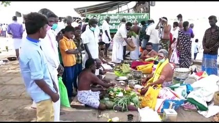 நாளை மகாளைய அம்மாவாசையை இன்றே முன்னோர்களுக்கு திதி கொடுக்க குவிந்த வந்த பொதுமக்கள்  - வீடியோ