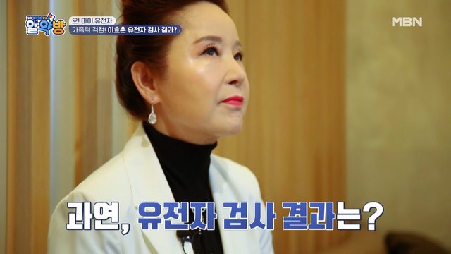 가족력 걱정! 이효춘 유전자 검사 결과?