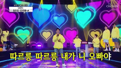 흥 충전 완료 옛날 오빠 장민호 ‘따르릉☏’♪