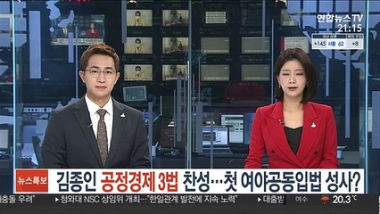 김종인 '공정경제3법' 찬성…첫 여야 공동입법 성사되나