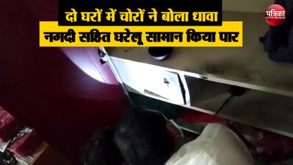 Download Video: दो घरों में चोरों ने बोला धावा, नगदी सहित घरेलू सामान किया पार