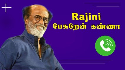 ரஜினியின் வைரலாகும் ஆடியோ! உங்களுக்கு ஒன்னும் ஆகாது கண்ணா