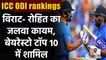Virat Kohli and Rohit Sharma maintain their top spots in ICC ODI Rankings | वनइंडिया हिंदी