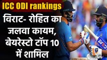 Virat Kohli and Rohit Sharma maintain their top spots in ICC ODI Rankings | वनइंडिया हिंदी