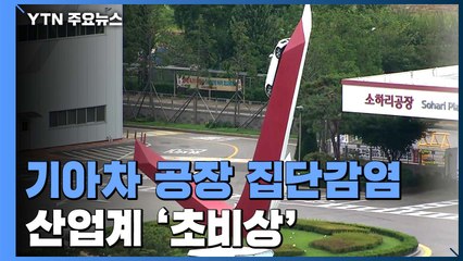 기아차 소하리공장 집단감염 가동중단...산업계 초비상 / YTN