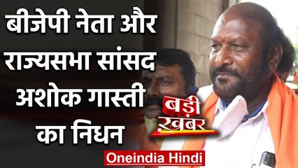 Rajya Sabha MP Ashok Gasti का निधन, Coronavirus से थे संक्रमित | वनइंडिया हिंदी